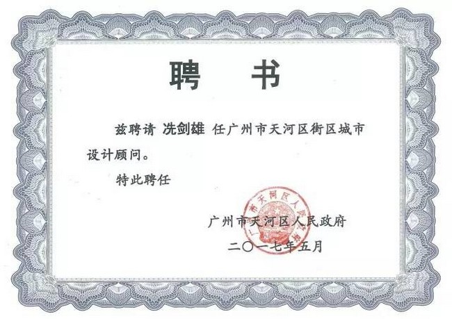 冼劍雄設(shè)計(jì)顧問(wèn)受聘證書(shū).jpg